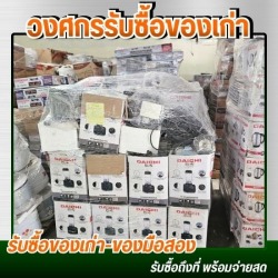 รับซื้อของเก่าบริษัท โรงงานเลิกกิจการ