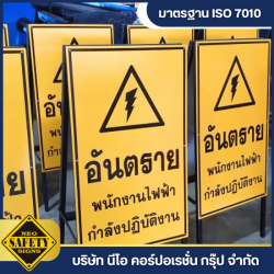 ขายส่งป้ายเตือนอันตราย นนทบุรี