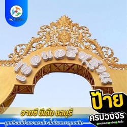ป้ายตัวอักษรพลาสวูด ชลบุรี