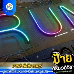 ป้ายไฟนีออนเฟล็ก ชลบุรี