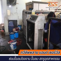 ซ่อมปั๊มลมสกรูโรงงาน นครปฐม