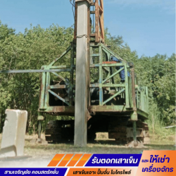 รับเหมาตอกเสาเข็มโดยทีมช่างมืออาชีพ ขอนแก่น