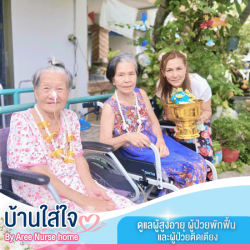 รับดูแลผู้ป่วย แจ้งวัฒนะ