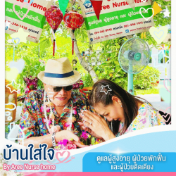 ศูนย์ดูแลผู้สูงอายุ นนทบุรี