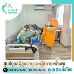 รับดูแลผู้ป่วยติดเตียง ใกล้ฉัน