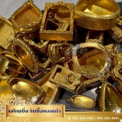 รับซื้อทอง ตั๋วจำนำ
