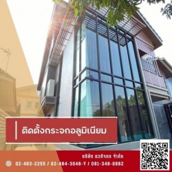 รับติดตั้งประตูหน้าต่างกระจกอลูมิเนียม