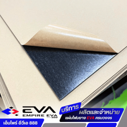 รับผลิตแผ่น EVA โค๊ดกาวกำมะหยี่ / หนัง PU