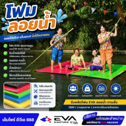 แผ่นโฟมยางลอยน้ำ