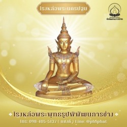 โรงหล่อพระ นครปฐม