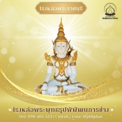 โรงหล่อพระ ราชบุรี