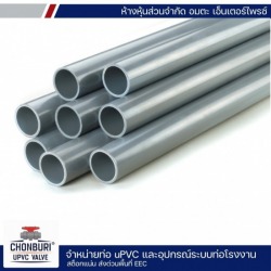 ท่อ UPVC สำหรับระบบท่อโรงงานอุตสาหกรรม