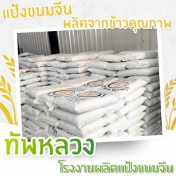 โรงงานผลิตแป้งขนมจีน