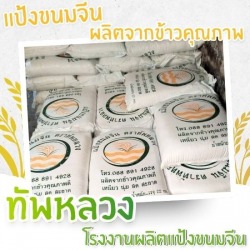 โรงงานผลิตแป้งหมักขนมจีน