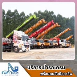 รถเครนให้เช่าชลบุรี ศรีราชาราคาถูก