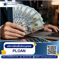 โปรแกรมบริหารสินเชื่อส่วนบุคคล PLOAN