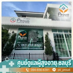 ศูนย์ดูแลผู้สูงอายุ ชลบุรี