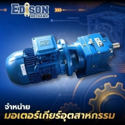 จำหน่ายมอเตอร์เกียร์อุตสาหกรรม สมุทรปราการ