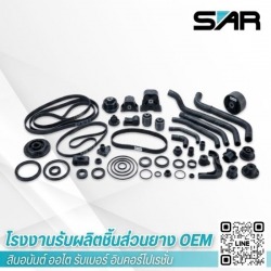 ผู้เชี่ยวชาญการผลิตชิ้นส่วนยางยานยนต์
