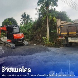 รับเคลียร์ริ่งพื้นที่ รถแม็คโคร