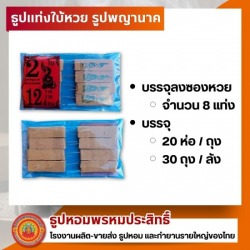 โรงงานผลิตธูปใบ้หวย
