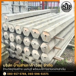 จำหน่ายเสาเข็ม นนทบุรี