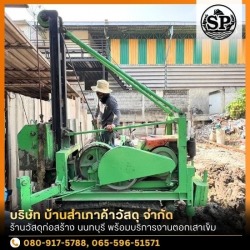 ผู้รับเหมาตอกเสาเข็ม นนทบุรี