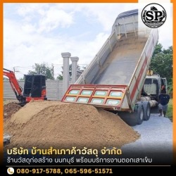 ร้านขายอิฐ หิน ทราย นนทบุรี
