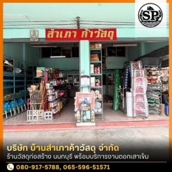 ร้านวัสดุก่อสร้าง นนทบุรี