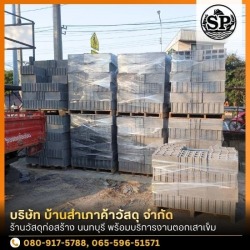 วัสดุก่อสร้างราคาส่ง นนทบุรี
