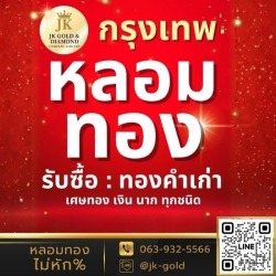 JK Gold หลอมทอง กรุงเทพ