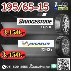 ยาง MICHELIN BRIDGESTONE GOODYEAR