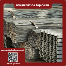 จำหน่ายเหล็กรูปพรรณ ใกล้ฉัน