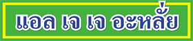 ห้างหุ้นส่วนจำกัด แอล เจ เจ เฮลเมท อินดัสตรี้ 