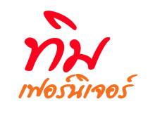 ทิมเฟอร์นิเจอร์