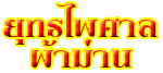 ยุทธไพศาล ผ้าม่าน