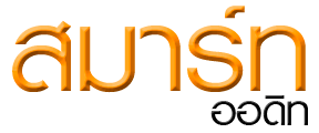 รับทำบัญชี ตรวจสอบบัญชี รับทำภาษีอาการ จดทะเบียนห้างหุ้นส่วนและบริษัท สมาร์ท ออดิท - นครปฐม