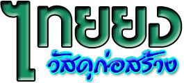 ร้านวัสดุก่อสร้าง จำหน่ายวัสดุก่อสร้าง อุปกรณ์ก่อสร้าง เครื่องมือช่าง อุปกรณ์ฮาร์ดแวร์ วัสดุก่อสร้างบางเลน วัสดุก่อสร้างนครปฐม ว