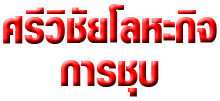 บริการชุบโลหะราคาโรงงานต่อโรงงาน รับชุบโลหะงานปั๊ม ชุบสลักภัณฑ์ ชุบน๊อตโบลท์-ชุบสกรู-ชุบพุกเหล็ก-ชุบเกลียวเร่ง ชุบงานกลึง รับงาน