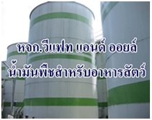 ห้างหุ้นส่วนจำกัด วีแฟท แอนด์ ออยล์ 