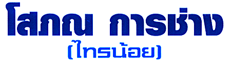 โสภร การช่าง รับทำโครงหลังคารถยนต์ รถกระบะ รถมอเตอร์ไซค์พ่วงข้าง ไทรน้อย นนทบุรี