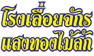 โรงเลื่อยจักรแสงทอง ไม้สัก