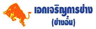 เอกเจริญการช่าง (ช่างอั๋น)