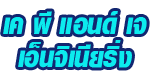 ห้างหุ้นส่วนจำกัด เค พี แอนด์ เจ เอ็นจิเนียริ่ง 