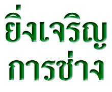 ยิ่งเจริญการช่าง