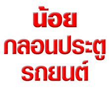 น้อยกลอนประตูรถยนต์