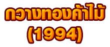 kwangthongkamai 1994 Part., Ltd.