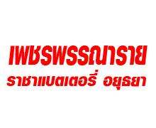 เพชรพรรณาราย ราชาแบตเตอรี่ อยุธยา