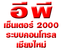 อี พี เซ็นเตอร์ 2000 - ระบบคอนโทรล เชียงใหม่