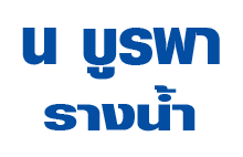 น บูรพารางน้ำ